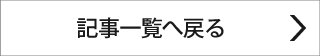 記事一覧へ戻る