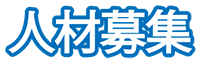 リクルート
